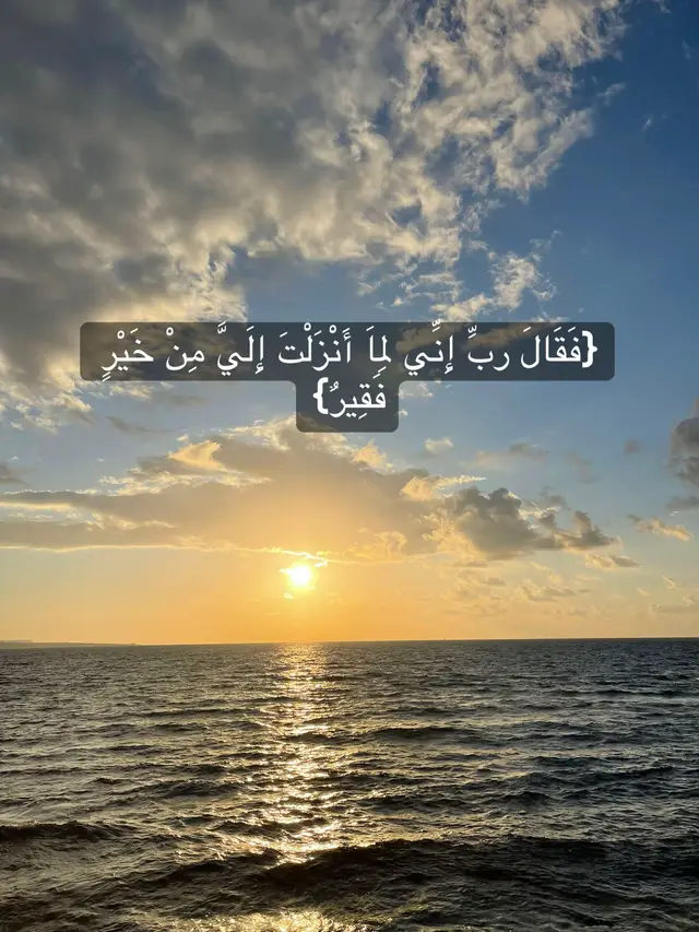 #ربي_إني_لما_أنزلت_إلي_من_خير_فقير #دعاء_موسى_عليه_السلام #منصور_السالمي #تلاوات_قرآنية  #الا_بذكر_الله_تطمئن_القلوب 🤍🥺