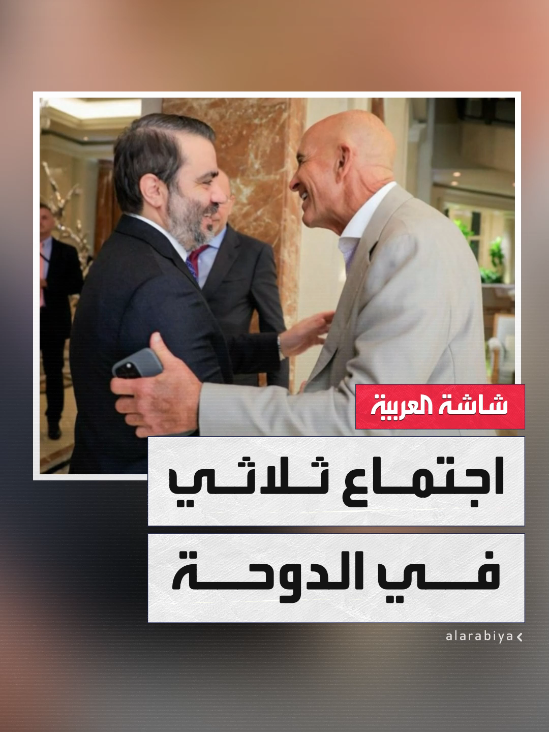 اجتماع ثلاثي بين وزير الخارجية السوري أسعد الشيباني ونظيره الأردني أيمن الصفدي والمبعوث الأميركي توم براك على هامش القمة العربية الإسلامية لبحث الأوضاع في #سوريا #قناة_العربية