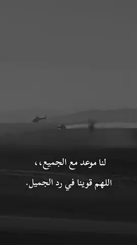 #لنا موعد مع الجميع،،اللهم قوينا في رد #الجميل . #fypシ゚ #viral #foryou 