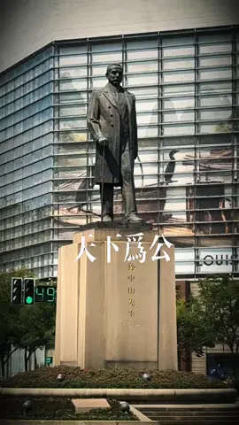 革命尚未成功同志仍需努力.天下为公.#天下为公 #孙中山铜像 #向伟人致敬 