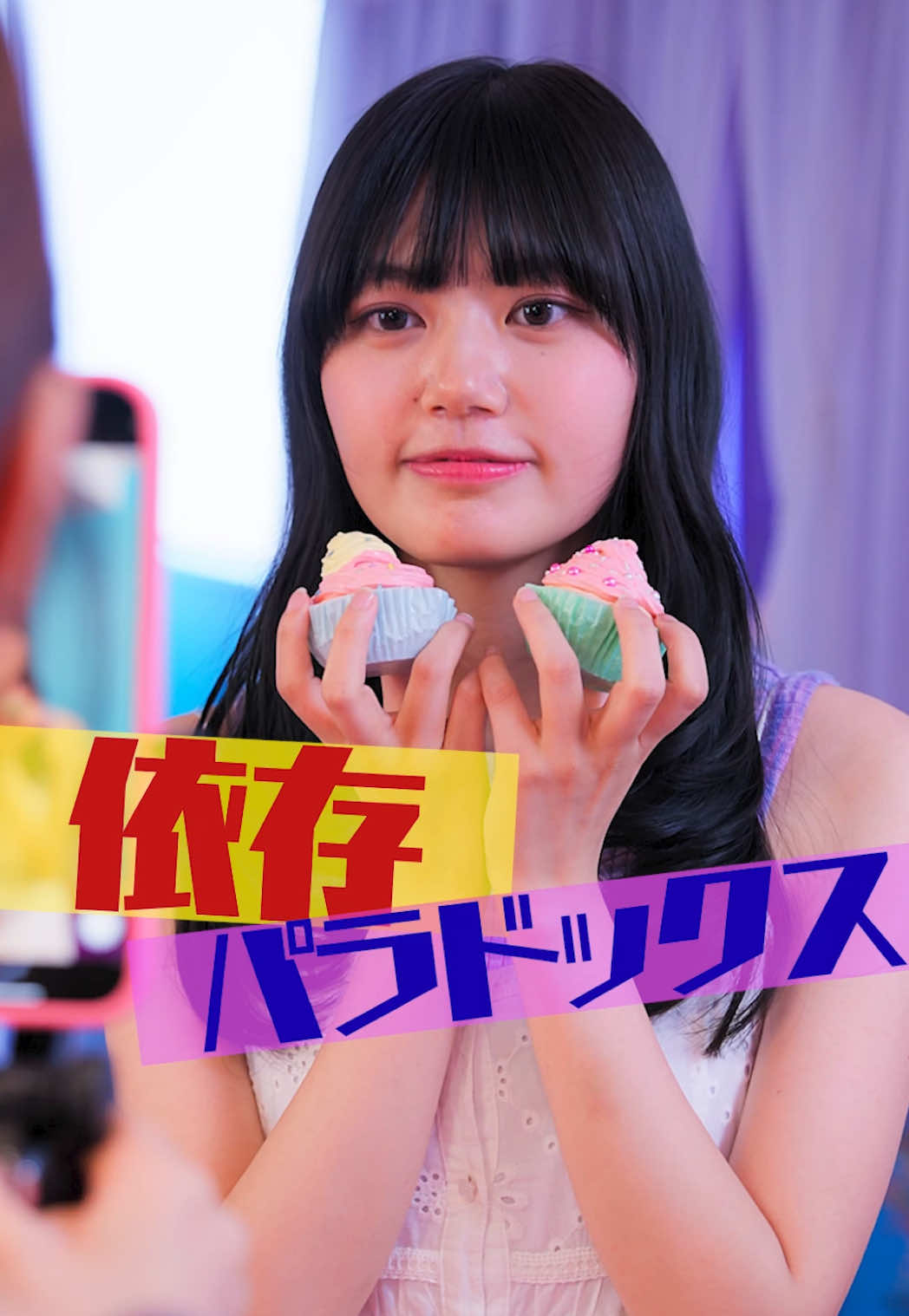 あなたが今いちばん依存しているものは何ですか？今回はスマホ依存症の彼氏と、SNS依存症の彼女のお話です。コーヒー。買い物。ゲーム。推し。恋人。答えはいろいろあるけれど、どれも「これがないと生きていけない」って、ちょっと笑えるくらいの“命綱”。依存って、悪いことみたいに言われるけど、裏を返せば「自分をまっすぐ支えてくれる柱」を持ってるってこと。誰にも頼らず強く生きろって言われても、正直そんなの無理だし、無理してまで自由でいたいか？って話。むしろ、人に言えないくらいの小さな依存をこっそり大事にしてる人ほど、人間くさかったりします。深夜2時にポテチを開ける音も、通知を待って何度も画面を点ける癖も、全部その人の“生き延びる作法”。依存は弱さじゃなくて、それは「まだ生きていたい」という欲望の、別の名前。そんなわけで、あなたは今、何にしがみついてるかコメント欄で教えてください。 #依存パラドックス #カップル #恋愛 #ショートドラマ #まいはに