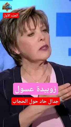 بونجورنو حبابي 😘 المحامية و السياسية زوبيدة عسول  في جدال حول الحجاب الشرعي  !!!!!!!!!!!!!!     Alpatccino.🇮🇹italia.🤎.🌹.🦅.👍.  ...🇩🇿🕴😎...  