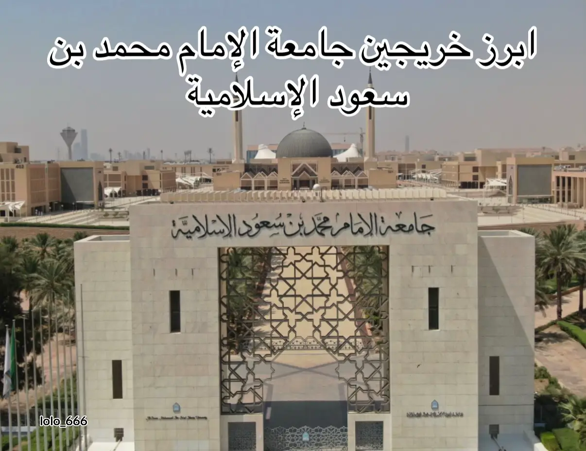 ابرز خريجين جامعة الإمام محمد بن سعود الإسلامية #جامعةimum #جامعةالامام_محمد_بن_سعود_لأسلاميه #الزعاق #وزيرالتعليم 