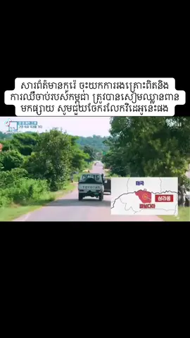 សារព័ត៌មានកូរ៉េ​ ចុះយកការរងគ្រោះ​ពិតនិងការឈឺចាប់របស់កម្ពុជា​ ត្រូវបានសៀមឈ្លានពានមកផ្សាយ​ សូមជួយចែករលែកវិដេអូនេះផង#ពកលកូរ៉េ🇰🇷🇰🇭 #ពត៌មានក្តៅ🥰🥰 #ព្រះរាជាណាចក្រកម្ពុជា🇰🇭 #កំពង់ចាមផ្ទះ🏠ខ្ញុំ 