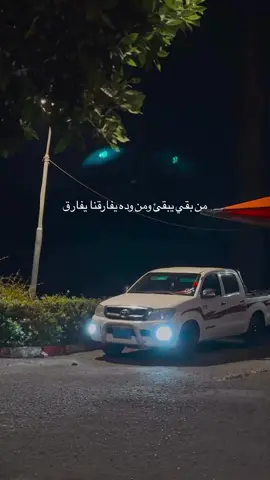 من بقي يبقى ومن وده يفارقنا يفارق #فداءالسيد #fypシ゚ 