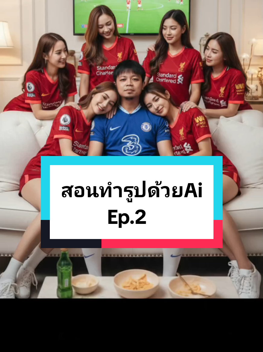 ใครทำตามแล้วได้รูปแบบไหนมาลงอวดกันด้วยน๊าาาา😆 #prompt #ai #Gemini #chelsea #liverpool 