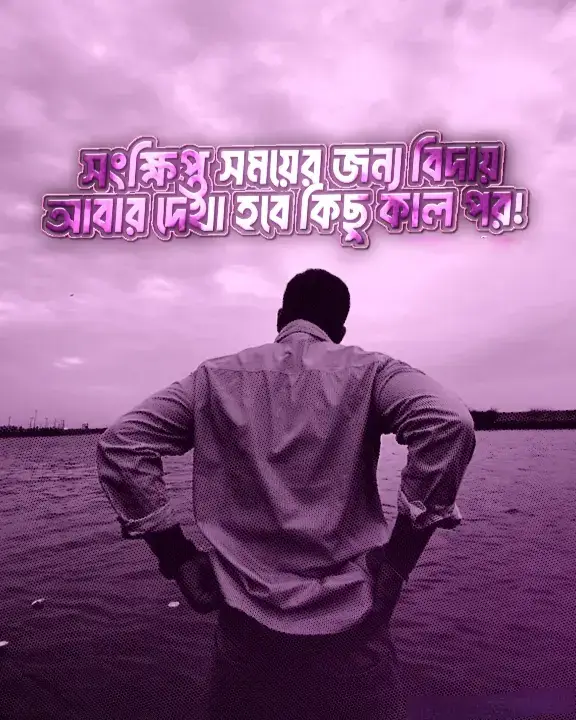 সবাই ভালো থাকবেন দোয়া করি যাতে সবাই সুস্থ থাকেন! আমার জন্য দোয়া কইরেন, আর সবাইকে সরি, ভুল হইলে মাফ করে দিয়েন! দেখা হবে কিছু কাল পর, আপাতত ক্ষতিগ্রস্থ, নিজেকে modify করে আসবো আবারও, কিন্তু রূপ আগের টাই! ☺️🫂  আল্লাহ হাফেজ #foryou💗✨ #foryoupage🔥 #viral🙏 #viralvideo🔥 #unfreezemyacount🙏 @TikTok @TikTok Bangladesh 