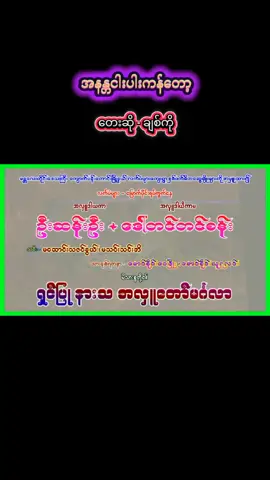 #အနန္တငါးပါးကန်တော့ #တေးဆို🎤ချစ်ကို #🙏🙏🙏 #သီချင်းလေးကြိုက်လို့အစအဆုံးတင်ပေးထားပါတယ်_ဆိုင်းကြိုက်သောမောင်ပါ #ဆိုင်းမန္တလေးကျော်မင်း 