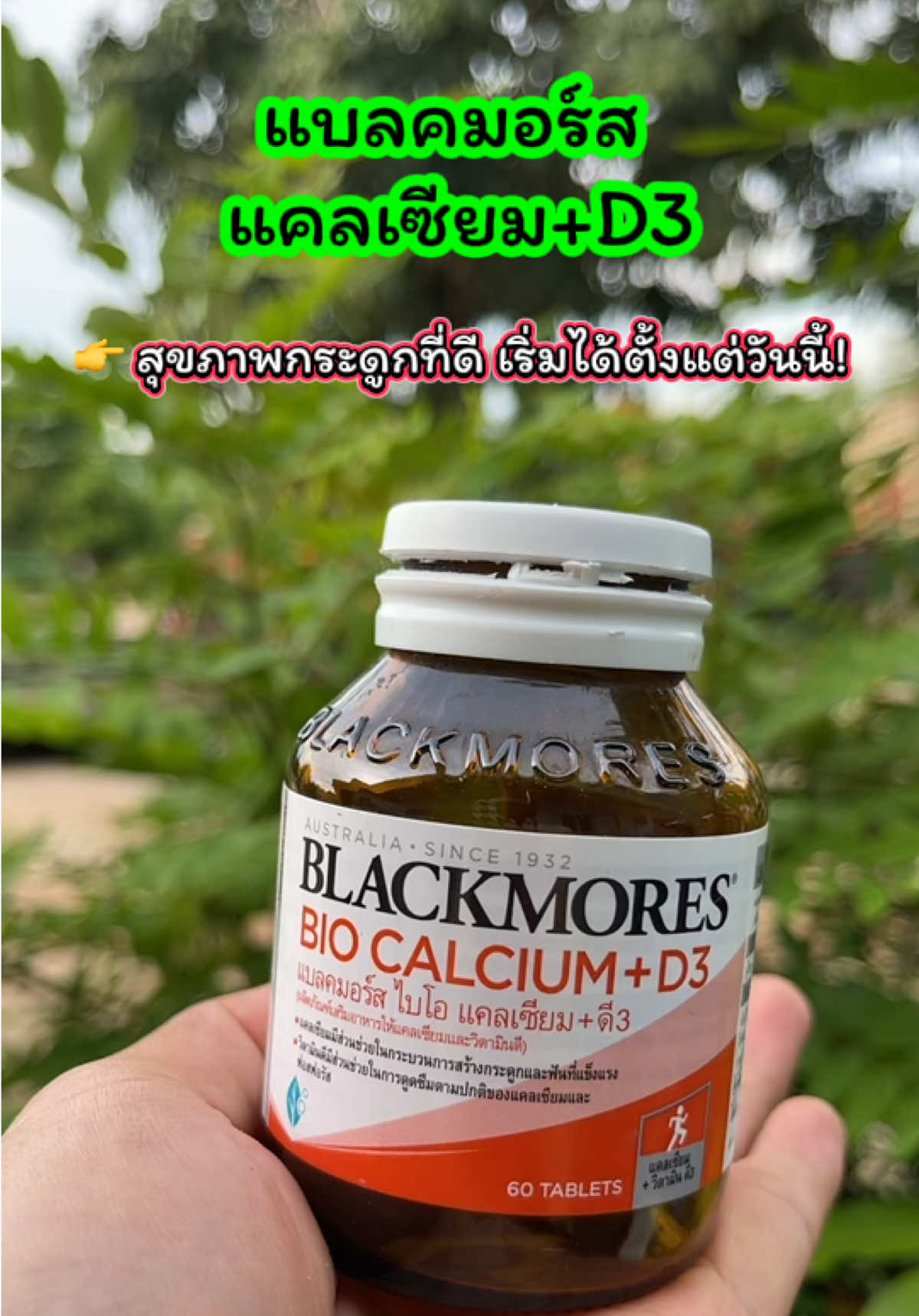 ✨ Blackmores Bio Calcium + D3 ✨ 💊 แคลเซียม + วิตามินดี ในเม็ดเดียว ✅ ช่วยเสริมสร้างกระดูกและฟันให้แข็งแรง ✅ ป้องกันภาวะกระดูกพรุน ✅ ดูดซึมง่าย ทานทุกวันได้ 👉 สุขภาพกระดูกที่ดี เริ่มได้ตั้งแต่วันนี้! #Blackmores #แคลเซียมดี3 #วิตามินบำรุงกระดูก #ของดีบอกต่อ #เจ้ฝนบอกพิกัด @เจ้ฝนบอกพิกัด  @เจ้ฝนบอกพิกัด  @เจ้ฝนบอกพิกัด 