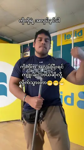 ကိုကို့ရဲ့ အလုပ်ခွင်ပါ