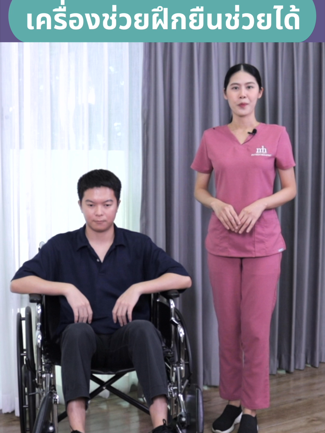 ผู้สูงอายุที่บ้านลุกยืนลำบากใช่ไหม? มาดูวิธีแก้ปัญหาแบบง่าย ๆ กัน! 💪 นี่คือเครื่องช่วยฝึกยืน ที่จะช่วยเสริมสร้างกล้ามเนื้อขาและลดความเสี่ยงหกล้มได้จริง ทำให้คนรักของคุณลุกยืนได้อย่างปลอดภัยและมั่นใจขึ้น! #tiktokไทย #tiktokuni #ลุกยืนลำบาก #กายภาพบำบัด #กลัวล้ม #ดูแลสุขภาพ #สุขภาพผู้สูงอายุ #ManaromHospital #ผู้สูงอายุ #เครื่องช่วยฝึกยืน #เทคนิคดีบอกต่อ #รักตัวเอง #SelfLove #กายภาพ #ฟีดเถอะ #ฮาวทูtiktok #fyp #กำลังใจ #สุขภาพจิต #MentalHealth