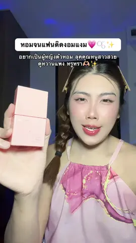 #น้ําหอมพี่วิน #น้ําหอมผู้หญิง #รีวิวน้ําหอม #น้ําหอมสาวติดแกลม #รีวิวบิวตี้ 