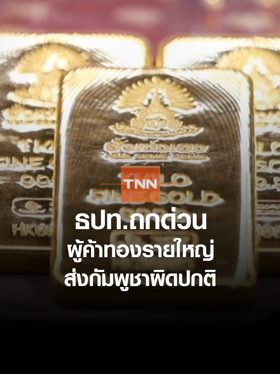 ธปท.ถกด่วน ผู้ค้าทองรายใหญ่ส่งกัมพูชาผิดปกติ l TNN ข่าวเช้า l 15-09-2025  ธปท.เรียกผู้ค้าทองรายใหญ่ 13 ราย หารือวันนี้ ( 15 ก.ย.) หลังภาคเอกชนเปิดข้อมูลตัวเลขส่งทองไปกัมพูชาพุ่งสูงผิดปกติ ติดอันดับ 3 ของการส่งออก เผย 7 เดือนไทยส่งออกทองไปกัมพูชาแล้วกว่า 71,800 ล้านบาท #สมาคมค้าทองคำไทย #ทองคำไทย #ทองคำ #ส่งออกทอง #ส่งทองไปกัมพูชา #ธนาคารแห่งประเทศไทย #เศรษฐกิจไทย #ค่าเงินบาท #เงินบาท #ทอง #ทองไทย #ทองแพง #tnn #tnnthailand #tnnonline #tnnช่อง16