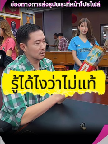 รู้ได้ไงว่าไม่แท้? ผมโดนมาหลายกระป๋องละครับ! #บอยท่าพระจันทร์ #พระเครื่อง #รับเช่าพระ #กระเพาะปลาเก่า #บอยท่าพระจันทร์fc