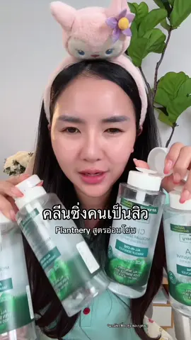 คลีนซิ่งคนเป็นสิวต้องลอง#คลีนซิ่ง #คลีนซิ่งลดสิว #คลีนซิ่งplantnery #ป้ายยาบิวตี้ 