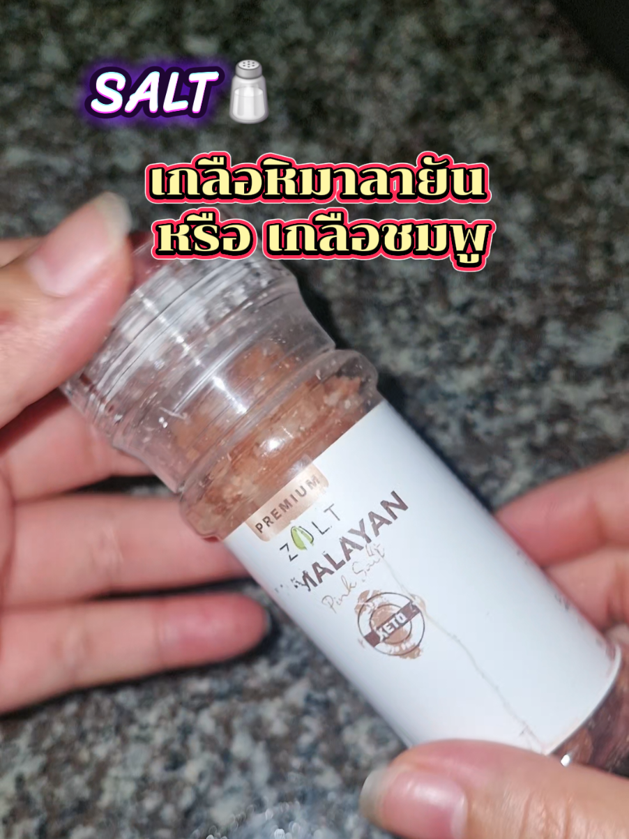 เกลือหิมาลายัน เกลือชมพู พรีเมี่ยม #เกลือชมพู #เกลือหิมาลายัน #salt #เครื่องปรุง #แนนนี่nannynet 