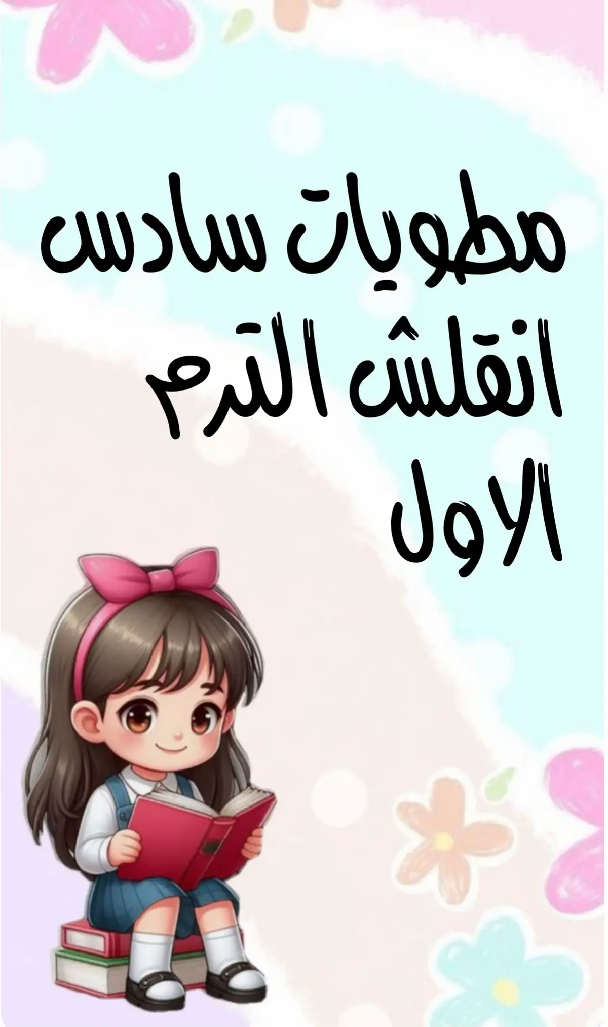 #سادس #ابتدائي #انجليزي #مطوية #نشر 