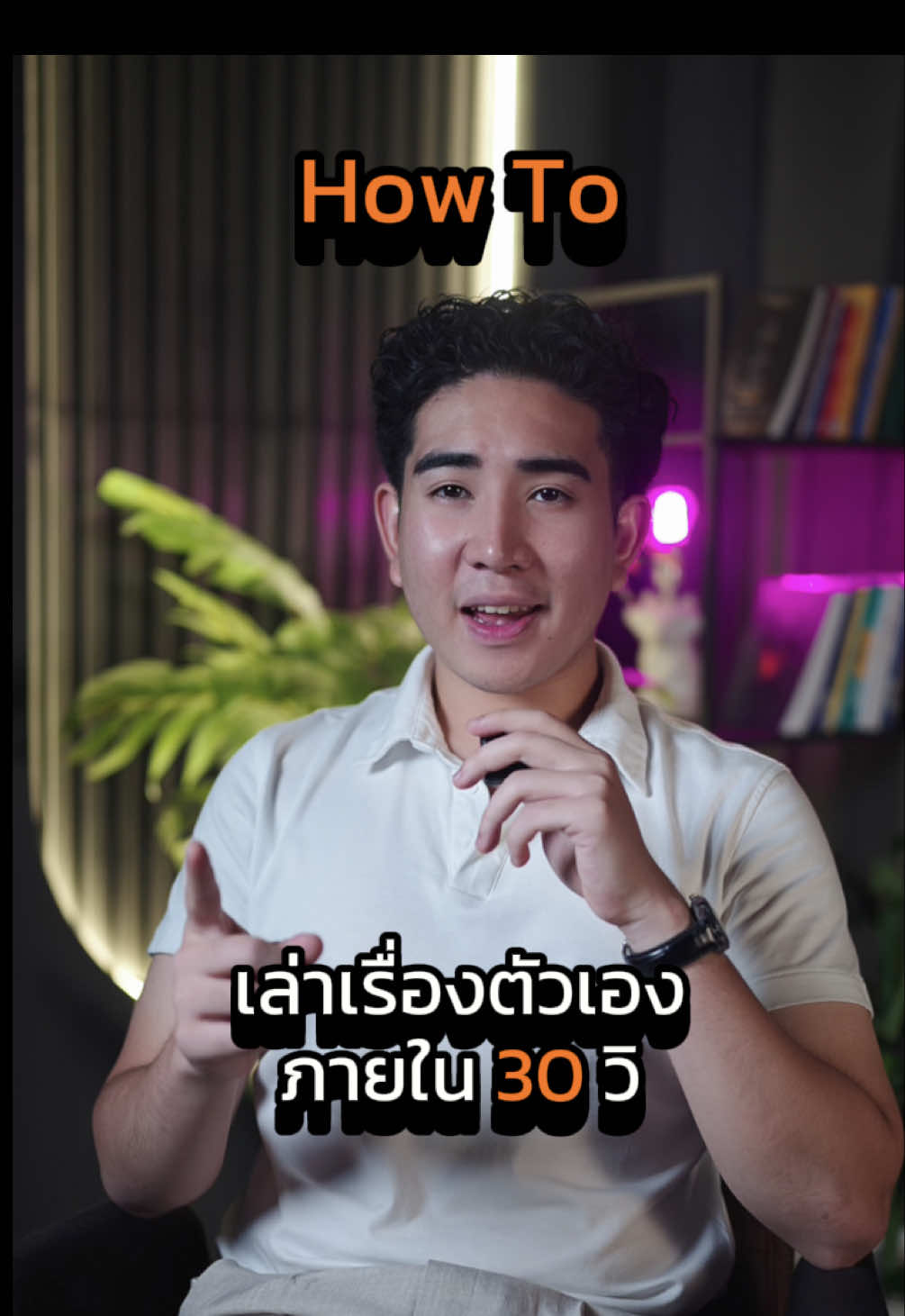 How to เล่าเรื่องตัวเองให้คนจำได้ภายใน 30 วินาที #cliptomedia #personalbranding #storytelling 