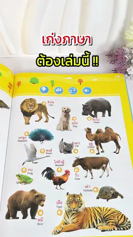 เก่งคำศัพท์ ยกให้เล่มนี้ !!🧠✨#ของเล่นเสริมพัฒนาการ #หนังสือเสริมพัฒนาการ #หนังสือเสริมพัฒนาการเด็ก #หนังสือภาษาอังกฤษ 