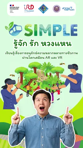 🌳🌲🐝 ‘SIMPLE’ โครงการสร้างความตระหนักเรื่องความหลากหลายทางชีวภาพ เรียนรู้วิธีฟื้นฟูป่าผ่านโลกเสมือน AR และ VR #NSTDA #SciNewsFlash #SIMPLE #BiodiVRestorer #AR        