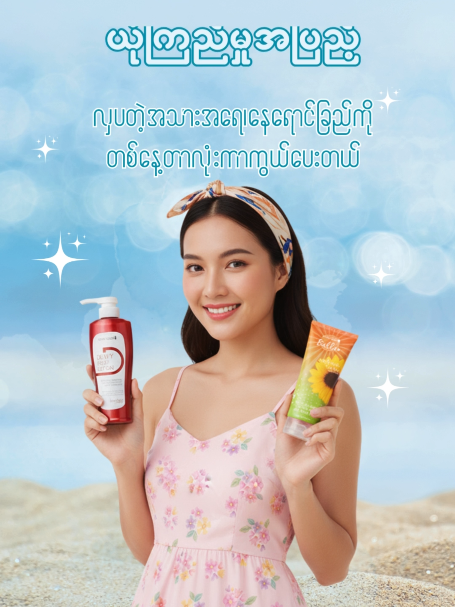 အသားအရေအတွက်  Dewy Body Lotion& Bella Sunflowers Body Lotions ကျန်းမာတဲ့ အသားအရေဆိုတာ နူးညံ့စိုပြည်ပြီး သဘာဝအတိုင်း ကြည်လင်ရှင်းသန့်နုပျိုခြင်းကို ဆိုလိုပါသည်။