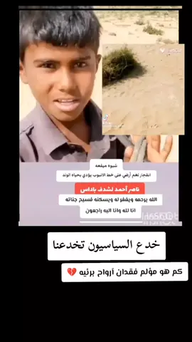 #العراق_السعوديه_الاردن_الخليج #انالله_وانا_اليه_راجعون_اللهم_اغفر_له #مشاهير_تيك_توك_مشاهير_العرب🌺💜 #لاحول_ولا_قوة_الا_بالله_العلي_العظيم #حسبيا_الله_ونعم_الوكيل 