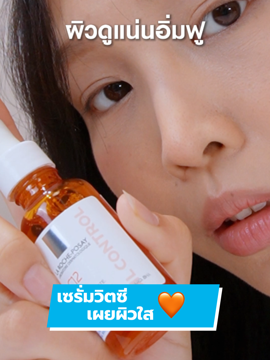 ผิวหมองโทรมไม่ทันตั้งตัว? ลอง Vitamin C12 Serum 🍊 ผิวใส อิ่มฟู เรียบเนียนขึ้นจริง! 🧡 #fyp #รีวิวบิวตี้ #ริ้วรอย #เซรั่มวิตซีคุมมัน #LaRochePosayTH