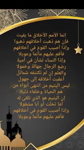 قصيدة «إنما الأمم الأخلاق ما بقيت» هي واحدة من أجمل وأشهر قصائد أمير الشعراء أحمد شوقي، وفيها يبرز أهمية الأخلاق ودورها في بقاء الأمم ورقيها، فإذا فسدت الأخلاق فسدت الأمم وزالت.  #قوام_الأمة_الأخلاق  #بقاء_الأمم  #أحمد_شوقي  #مكارم_الأخلاق  #اقتباس_شعري 