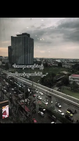 ဘယ်သူနဲ့ပဲဖစ်ဖစ် ကိုရွေးချယ်ခံရတာမရှိဘူး😌#foryou #fypシ 