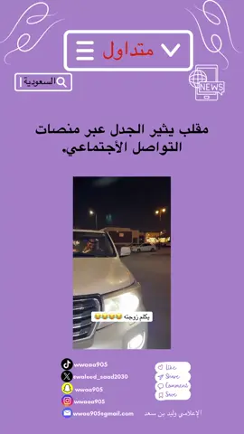 ‏مقلب يثير الجدل عبر منصات التواصل الأجتماعي ؟ #متداول ، #ترند ، #السعودية ، #عاجل ،  #tiktok 