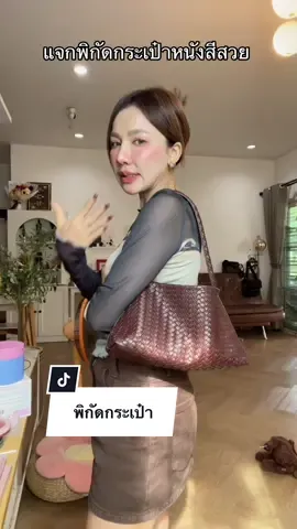 พิกัดกระเป๋า #กระเป๋าหนังสาน #กระเป๋าแฟนชั่น #รีวิวกระเป๋า #กระเป๋าผู้หญิง #ของดีบอกต่อ 