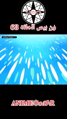 ون بيس الحلقه 63 مدبلج بالعربيه كامل