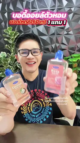 บอดี้ออยล์ตัวหอม ขวดใหญ่ 260 ml ผิวโทรม ผิวแห้ง ขาดความชุ่มชื่นใช้แล้วไม่ผิดหวัง #บอดี้ออยล์ #ออยล์ทาผิว #ตัวหอม #หอมติดทน #ของดีบอกต่อ 