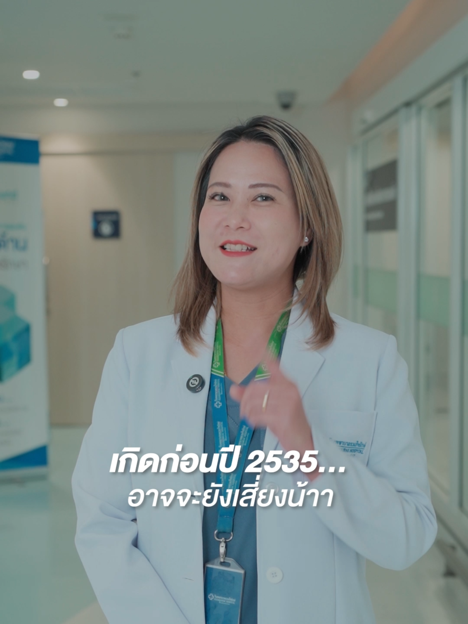 ถ้าเกิดก่อนปี 2535… อาจจะยังไม่มีภูมิต้านไวรัสตับอักเสบบีน้า อย่ารอให้รู้ตอนสาย ตับแข็ง มะเร็งตับ ไม่รอใคร รีบตรวจและฉีดวัคซีนวันนี้ 💉 ที่โรงพยาบาลรวมใจรักษ์ โดยพญ. นพมาศ แก้วเขียว แพทย์อายุรศาสตร์โรคระบบทางเดินอาหาร #โรงพยาบาลรวมใจรักษ์สุขุมวิท62 #RuamjairakHospitalSukhumvit62 #แนวคิดใหม่ของการดูแลสุขภาพ #health #เกิดก่อน2535ต้องเช็ก #ตรวจเลือด #วัคซีนHBV