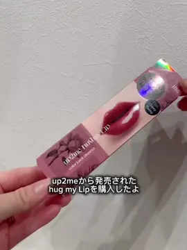 お気に入りのリップ🥺❤️👍 #PR #ハグマイリップ #up2me #osina #推品買い #up2me #hugmylip #ツヤリップ #落ちにくいリップ