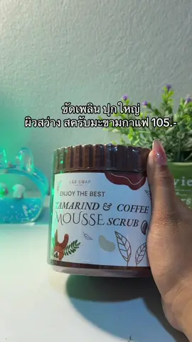 😳😮#สครับมะขามกาเเฟ #สครับมะขามกาแฟ #สครับมะขามกาแฟเนื้อมูส 