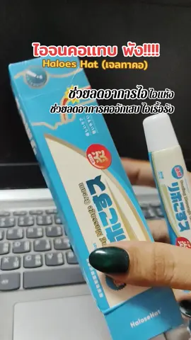 #ไอ  #เจ็บคอ  #ไอเรื้อรัง  #ไอแห้ง  #เจลทาคอ 