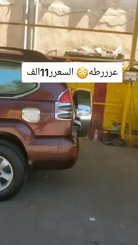 #عرطه #برادو_2007_عرررررررطه #ابوحيدر_العولقي  #ابوحيدر_العولقي_حراج_محابيط_العمل 