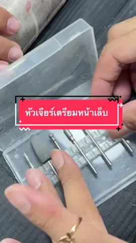 การเตรียมหน้าเล็บสเต็ปคนที่ไม่ได้เรียนมาเสพโซเชียลแล้วทำตาม #หัวเจียร์ #หัวเจียรหนัง #หัวเจียรเล็บ #หัวเจียรรัสเซีย #หัวเจียร์เตรียมหน้าเล็บ 