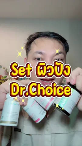 แนะนำเซ็ทผิว Dr.Choice ##vitaox##drchoice##วิตามินผิวขาว ##drchoicethailand##กลูต้าผิวขาว 