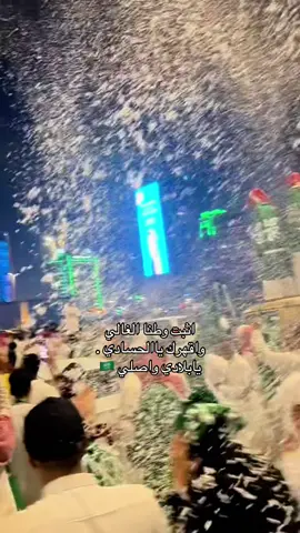 #السعودية🇸🇦 #اليوم_الوطني_السعودي_#❤️‍ 