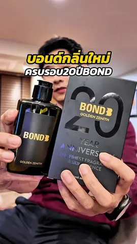 นี่คือ ”ที่ล้างน้อง“เวอร์ชั่นที่ดีที่สุดจาก BOND   #BONDAlwaysReadyBONDAlwaysReady #BOND20YEAR  #BONDGOLDENZENITH #GOLDENZENITH