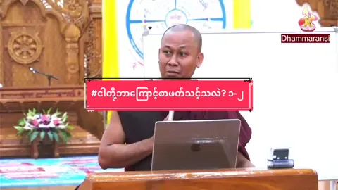 #ငါတို့ဘာကြောင့်စာဖတ်သင့်သလဲ? ၁-၂