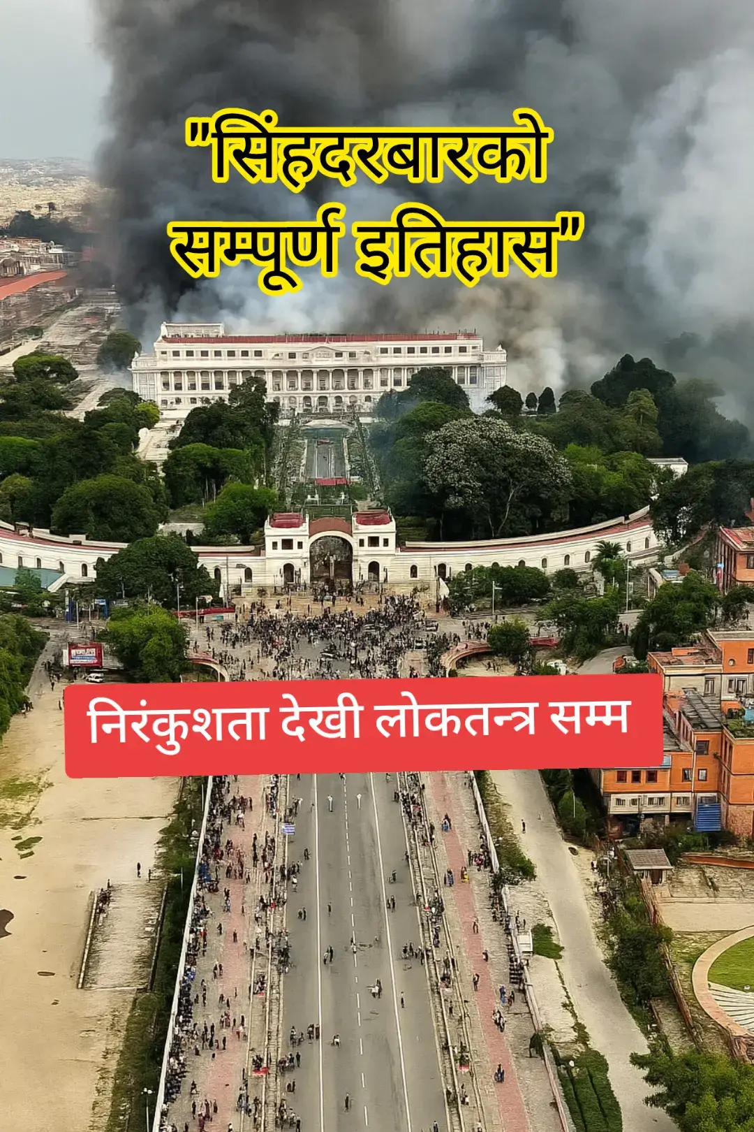 सिंहदरबार नेपालको राजनीति, प्रशासन र शक्ति संरचनाको प्रत्यक्ष प्रतीक हो। यसको इतिहास केवल एउटा भवन निर्माणको कथा मात्र होइन, बरु नेपाल राज्यले अनुभव गरेका उत्थान–पतन, निरंकुशता–लोकतन्त्र, सामन्ती वैभव–जनताको आकांक्षासम्मको यात्राको अद्वितीय दर्पण हो। यो दरबार चन्द्र शम्शेर जङ्गबहादुर राणाको महत्त्वाकांक्षाबाट जन्मिएको हो। उनले वि.सं. १९६० तिर आफ्ना सामन्ती सपनाहरूलाई रूप दिन विशाल दरबार बनाउने निर्णय गरे। युरोपेली भव्यता अनुकरण गर्ने उनको चाहनाले काठमाडौंको मुटुमा एक अचम्मको किल्ला खडा गर्यो—४ सयभन्दा बढी कोठा, कलात्मक झ्याल–ढोका, चित्रकलाले सजिएका पर्खाल, र विशाल उद्यानसहित। यसरी सिंहदरबार केवल निवास मात्र थिएन, बरु राणा शक्तिको प्रचण्ड प्रदर्शन, निरंकुश शासनको प्रतीक र आम जनताबाट टाढा रहेको विलासी महल थियो। राणा शासनमा यस भवनले आफ्ना मालिकहरूको गर्व र डर दुवै बोकेको थियो। यहाँबाट शासनका आदेशहरू निस्कन्थे, यहाँभित्रै सत्ता र षड्यन्त्रका खेलहरू खेलिन्थे। तर वि.सं. २००७ सालको परिवर्तनले जब राणाशासन ढल्यो, सिंहदरबारको स्वरूप पनि बदलियो। यो महल निजी विलासी दरबारबाट सरकारी सत्ता केन्द्रमा रूपान्तरण भयो। नेपाल सरकारका मन्त्रालयहरू, सचिवालयहरू यहीँ स्थापित भए र सिंहदरबार पहिलो पटक 