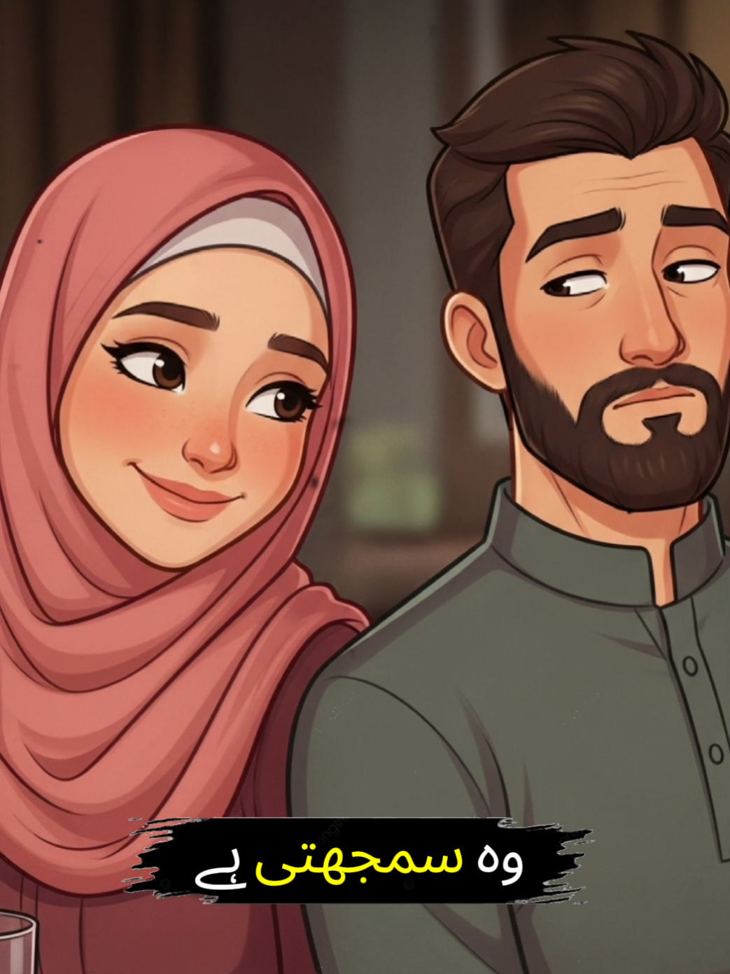 Shohr or biwi ka rishta 🥰  #ShohrBiwi #SabrAurMohabbat #Rishta #Izzat #MuslimCouple 