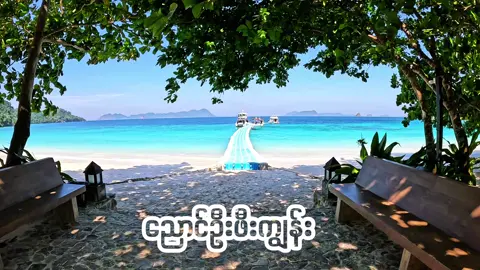 ၁၀ လပိုင်းကနေစပြီး အရမ်းကိုးလှနေပါပြီး  မိသားစုတွေနဲ့လာမှာလား ? 😍 ချစ်တဲ့သူနဲ့လာမှာလား ? 💕 ငယ်ရွယ်နုပျိုတုန်း အမှတ်တရတွေ ဖန်တီးလိုက်ပါ 🥰 #travellingbythiritun #kawthaung #နေ့ချင်းပြန်ခရီးစဉ် #ညအိပ်ခရီးစဉ် #ညောင်ဦးဖီးကျွန်း @CHOICE ME Travels 