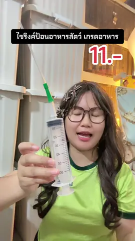 #ไซริงค์ป้อนอาหารสัตว์ #ไซริงค์ 