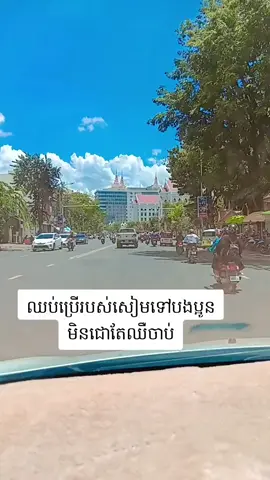មិនជោទេតែឈប់ប្រើរបស់ថៃទាំងអស់គ្នាបងប្អូន។ អាយុជីវិតបងប្អូនមិនមែនលេងសើចទេ។