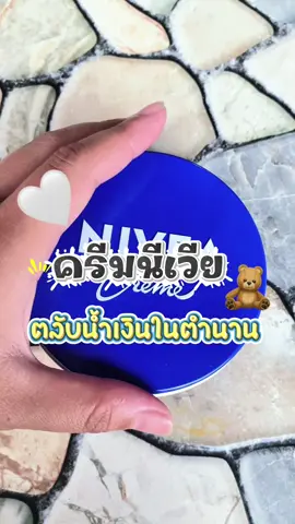 กระปุกใหญีใช้คุ้ม 🧸🫧💙#ครีมนีเวีย #ครีมนีเวียกระปุกน้ําเงิน #ใช้ดีบอกต่อ #ครีมลดแตกลาย 