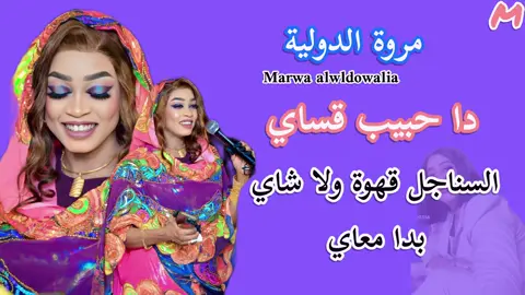 #مروة_الدولية_ام_بسام🎤🔥 #الدولية🔐😊🤘🏻🎶🤍🎤♥️ #جديد2025 #سيدة_الغناء_العربي #الاستماع_الى_الموسيقي 